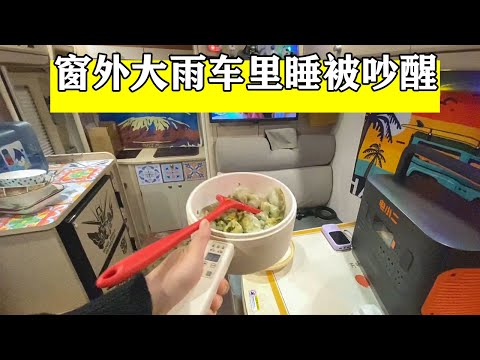 窗外倾盆大雨，躲在房车里睡觉被吵醒！起床在车里做饭【小七的房车生活】