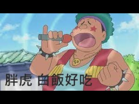 [胖虎唱歌] 白飯好吃 原貝多芬命運交響曲