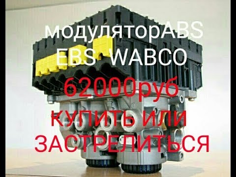 МОДУЛЯТОР WABCO ABS, EBS ТОРМОЗОВ ПОЛУПРИЦЕПА ТОНАР.   Основные проблемы и их решения!!!