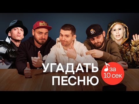 Thumbnail for Узнать за 10 секунд | Noize MC угадывают песни на слух (2 серия)