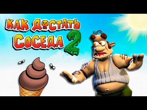 ВОЛШЕБНОЕ МОРОЖЕНОЕ ДЛЯ СОСЕДА! Лучшие ПАКОСТИ в Веселой игре Как Достать Соседа 2 АДСКИЕ КАНИКУЛЫ