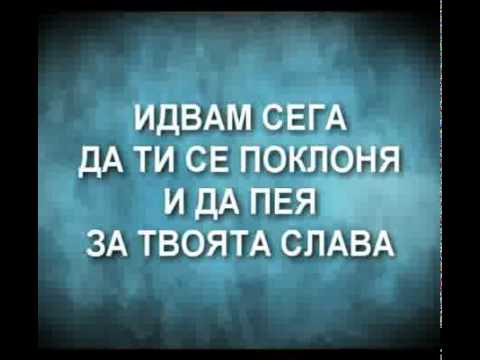 Идвам сега