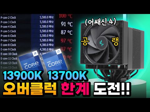 고성능 CPU 오버클럭 도전! (최상급 공랭)