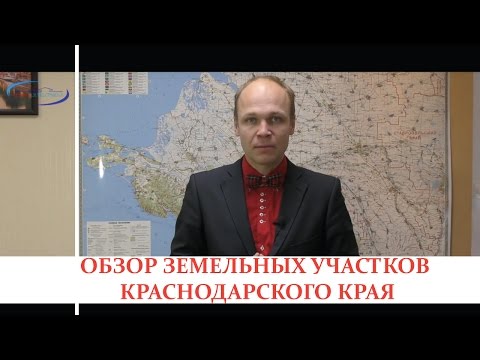 Thumbnail for Обзор земельных участков Краснодарского края | Купить земельный участок в Краснодаре