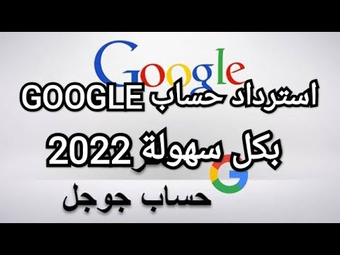 Thumbnail for استرداد حساب Gmail في ثلاث خطوات 2022