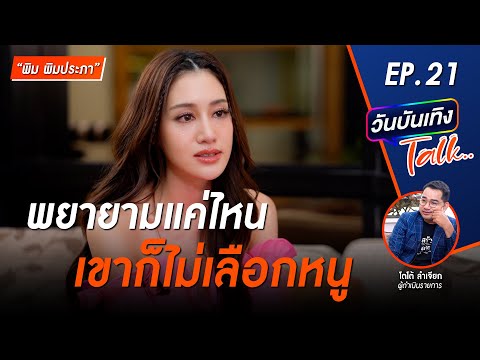 เล่าทั้งน้ำตา! รุ่นพี่นางเอกคนนี้ช่วยชีวิตเธอไว้ เคยไร้งานนาน 2 ปี | พิมประภา |วันบันเทิงTALK ep21