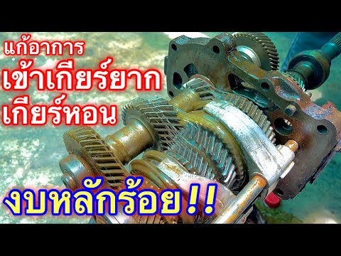 Thumbnail for แก้อาการ เกียร์หอน เข้าเกียร์ยาก ด้วยงบหลักร้อย (น่าลองก่อนผ่าเกียร์นะ) EP.390