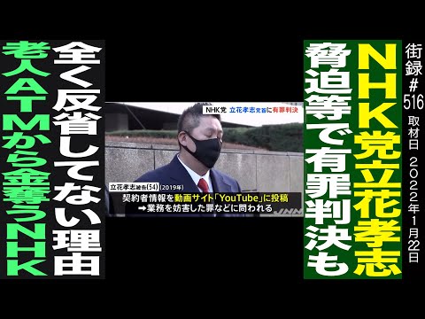 N党 立花 有●判決も「全く反省してない」その理由/老人ATMから…NHK集金人