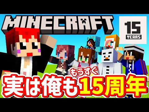 マイクラ15周年おめでとう！同期の赤髪のともがマイクラの歴史を振り返る！【マイクラリレー2024】