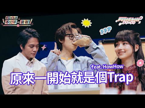 《#FeatChill》原來一開始就是個Trap｜#不公平挑戰｜#黑嘉嘉 #HowHow