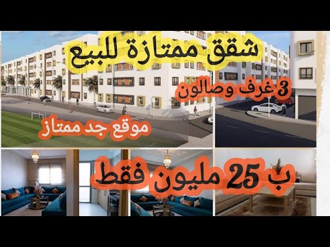 شقق ممتازة للبيع فموقع جد ممتاز 3غرف وصالون ب 25 مليون فقط ????