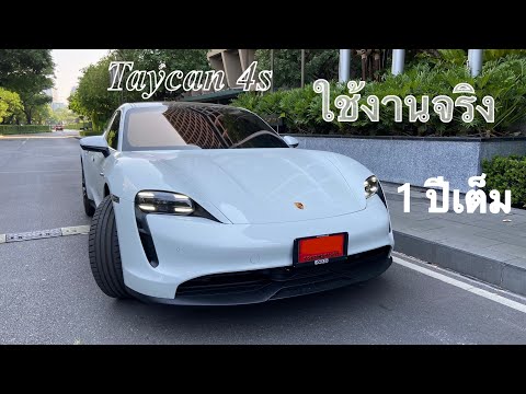 Thumbnail for แชร์ประสบการณ์ใช้งาน Taycan 4S 1ปีเต็ม ครบทุกมุมมอง
