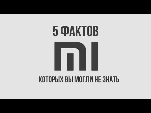 5 фактов которых вы могли не знать о Xiaomi.