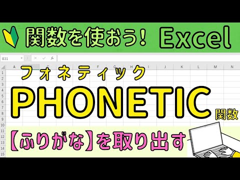 Excel【PHONETIC関数】ふりがなの文字列を取り出す関数