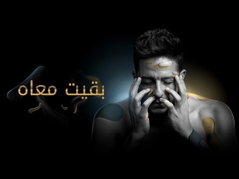 Hamaki - Baeit Maah (Official Lyric Video) / حماقي - بقيت معاه - كلمات
