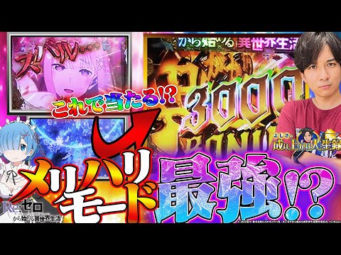 【リゼロ】普通の予告が激アツに!?メリハリモード実践！【よしきの成り上がり人生録第464話】[パチスロ][スロット]#いそまる#よしき