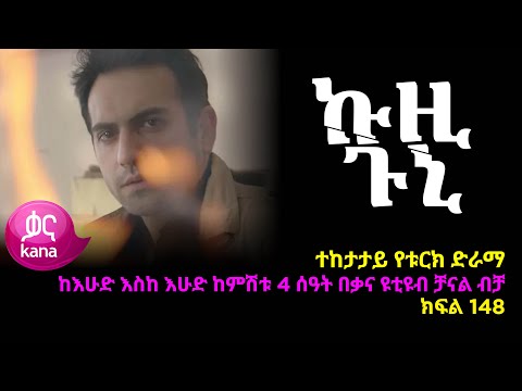 ኩዚ ጉኒ  ክፍል 148 | Kuzi Guni episode 148