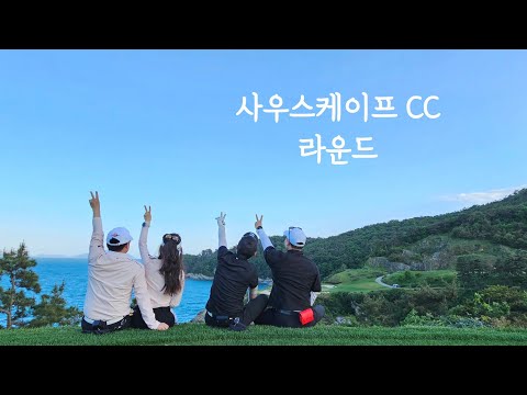 Thumbnail for 사우스케이프 CC 라운드