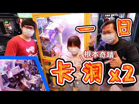 《&quot; 雙卡洞 &quot; 疊滿出貨出到爆！夾娃娃機的最爽境界~》今天真是奇蹟發生，一日雙卡洞你敢信？台主出貨到快跑路了～【yAn夾娃娃系列#576キャッチャー 】