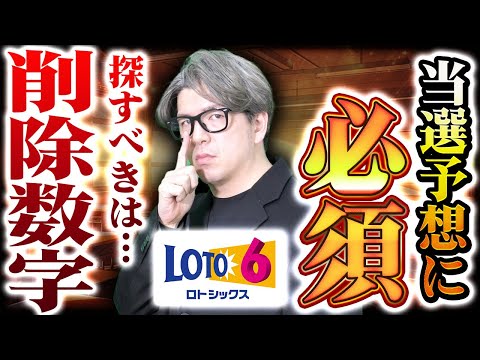 Thumbnail for 【宝くじ予想】ロト６で１等当選させる為の削除数字の探し方の徹底解説