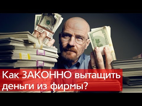 Thumbnail for Как вытащить наличку из ООО: подотчет, займы и другие способы