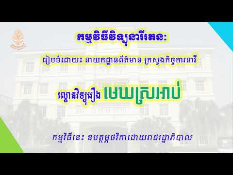 Thumbnail for ល្ខោនវិទ្យុរឿង “មេឃស្រអាប់” ។