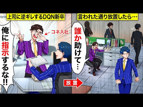 【スカッと】上司の俺に逆ギレするコネ入社の勘違い新卒→放置した結果wwww