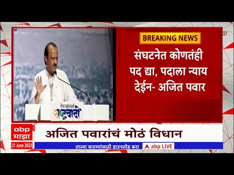Ajit Pawar : मला विरोधी पक्षनेते पदामध्ये काहीही रस नव्हता, अजित दादांचं मोठं विधान Abp Majha