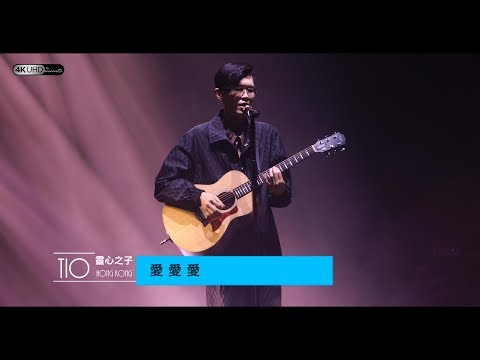 《愛愛愛》Lucky吉他版 (4K/2160p)【方大同TIO靈心之子巡迴演唱會 - 香港站】 20190330/31