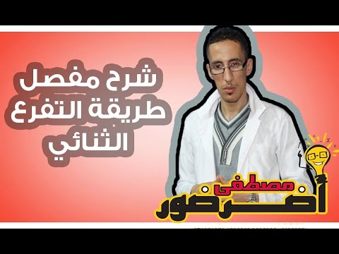 Thumbnail for درس الإتصال 14ـــ طريقة التفرع الثنائي (مبرهة القيم الوسيطية)