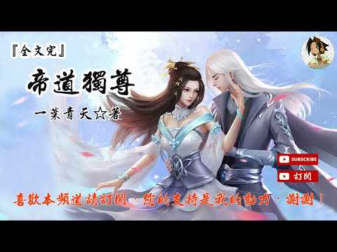 Thumbnail for 帝道獨尊 作者：一葉青天(2141-2160章)