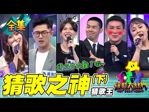 【綜藝大熱門】第二十七屆 全民「猜歌之神」爭霸賽！歷屆冠軍來PK！到底誰是猜歌之神？！(下) 20210903｜蘿琳亞塑身衣