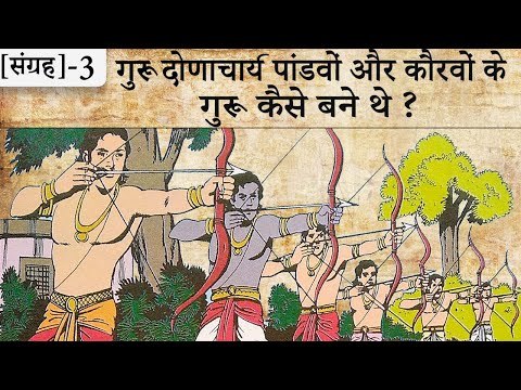 Thumbnail for 3.गुरु द्रोणाचार्य पांडवों और कौरवों के गुरु कैसे बने थे | Suno Mahabharata