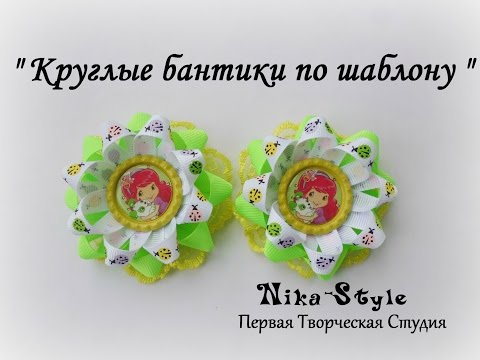 Thumbnail for " Круглые бантики по шаблону "