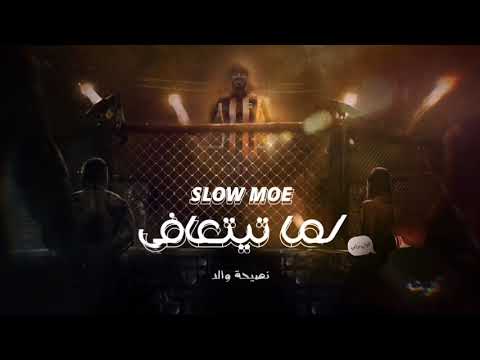 Thumbnail for سلومو | لما تتعافى | تربية والد ????☠️????