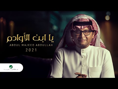 Thumbnail for عبدالمجيد عبدالله - يا أبن الاوادم (ألبوم عالم موازي) | 2021