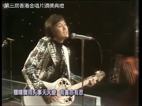 Thumbnail for 許冠傑 Sam Hui ~ 杯酒當歌。世事如棋。學生哥。應該要自愛。賣身契【1979年第三屆香港金唱片頒獎典禮】