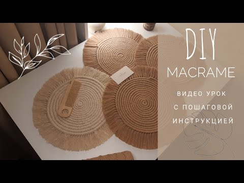 DIY macrame | макраме салфетка в бохо стиле | ПРОСТОЙ мастер класс ???? #handmade #macrame #diy