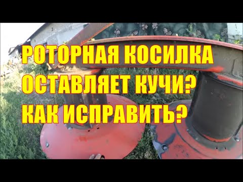 Роторная косилка оставляет кучи? Как исправить?