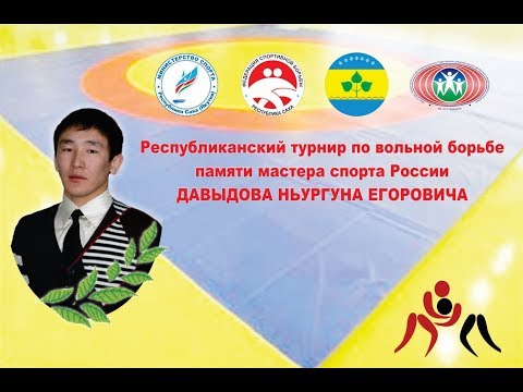 Республиканский турнир по вольной борьбе памяти мастера спорта России ДАВЫДОВА НЬУРГУНА ЕГОРОВИЧА