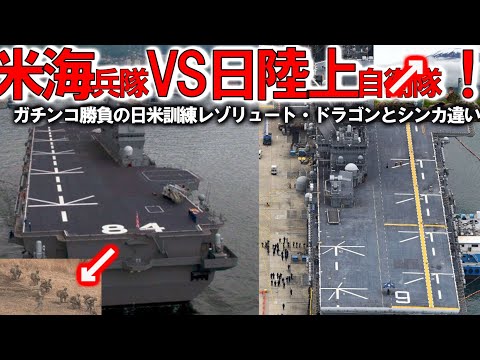【軍事解説】防衛省ついに極秘公開か！ガチンコ勝負の日米訓練に米海兵隊VS日陸自＃レゾリュート・ドラゴンとシンカの違いは？