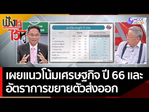 Thumbnail for (คลิปเต็ม) “เลขาฯ สภาพัฒน์” เผยแนวโน้มเศรษฐกิจปี 66 - อัตราการขยายตัวส่งออก | ฟังหูไว้หู (11 พ.ค.66)