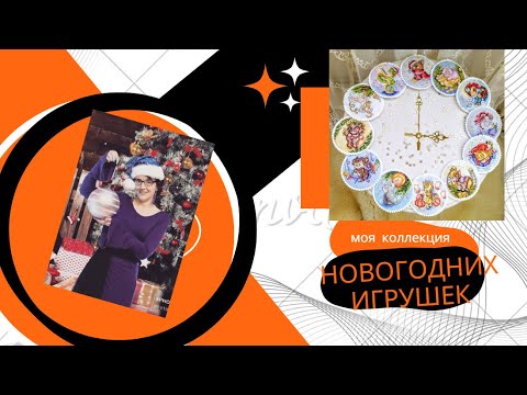 Thumbnail for Моя коллекция вышитых новогодних игрушек