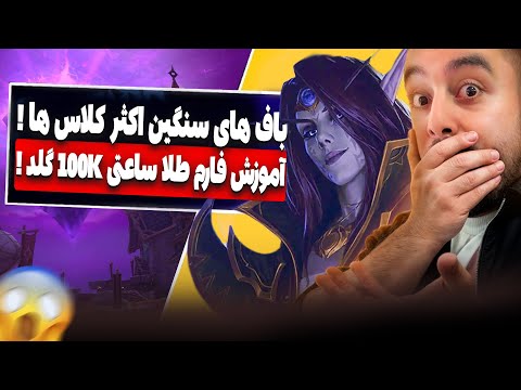 آموزش فارم طلای جدید وارویدین ⚠️متا کلاس های پچ 11.0.5 باف سنگین هیرو ها !