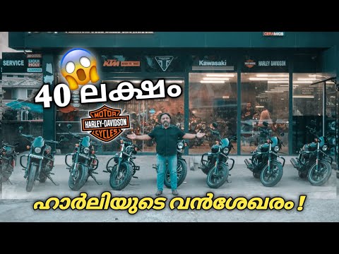 Thumbnail for ഹാർലിയുടെ വൻശേഖരം \HARLEY DAVIDSON COLLECTION