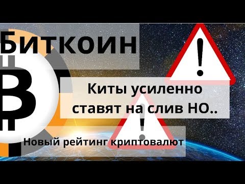 Thumbnail for Биткоин. Киты усиленно ставят на слив НО.. Новый рейтинг криптовалют. Курс Биткоина