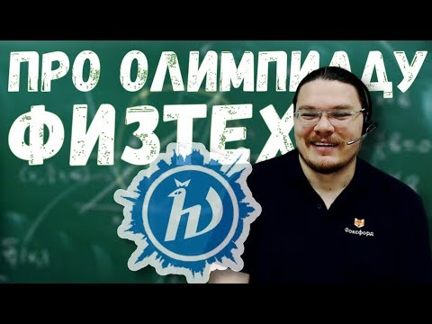Про олимпиаду Физтех | трушин ответит #059 | Борис Трушин |