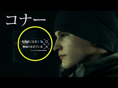 ♯15アリス怖い・・コナーの選択・・【デトロイトビカムヒューマン】実況