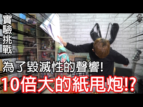 Thumbnail for 【尊】為了毀滅性的聲響!製作10倍大的紙甩炮吧!?