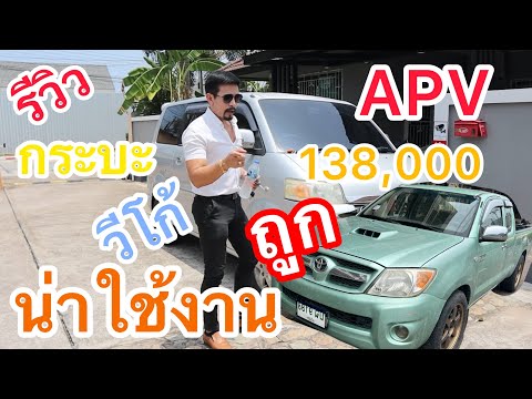รีวิวรถกระบะToyota Vigo 2005 รุ่น G ท๊อปสุด ราคาแสนกว่าบาท รถตู้เล็กAPV โละทิ้ง ลดเหลือ 138,000 คุ้ม